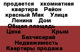 продается 2-хкомнатная квартира › Район ­ красный Мак › Улица ­ Ленина › Дом ­ 46 › Общая площадь ­ 54 › Цена ­ 1 500 000 - Крым, Бахчисарай Недвижимость » Квартиры продажа   . Крым,Бахчисарай